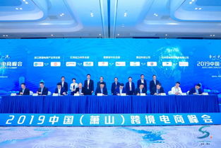 2019中國蕭山跨境電商峰會圓滿落幕，十大項目簽約助力信用擔(dān)保體系發(fā)展